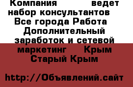 Компания Oriflame ведет набор консультантов. - Все города Работа » Дополнительный заработок и сетевой маркетинг   . Крым,Старый Крым